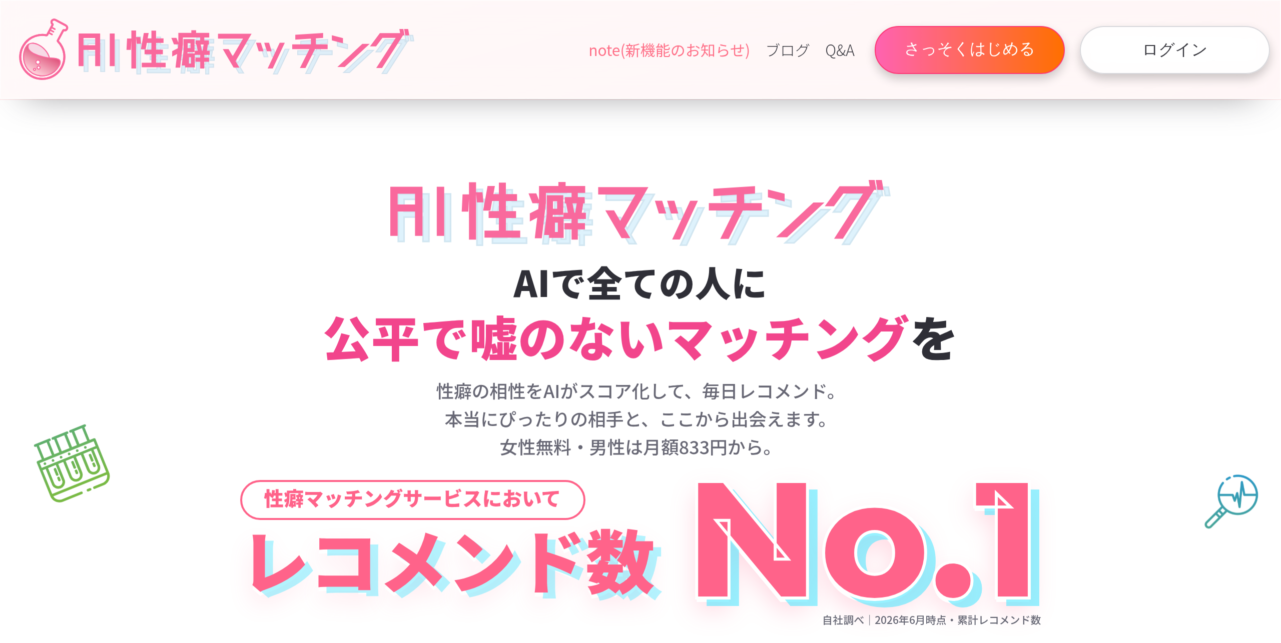AI性癖マッチングのサイトトップ