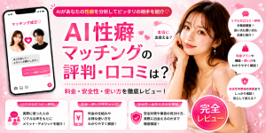 AI性癖マッチングの評判・口コミは？料金・安全性・本当に出会えるかを徹底レビュー