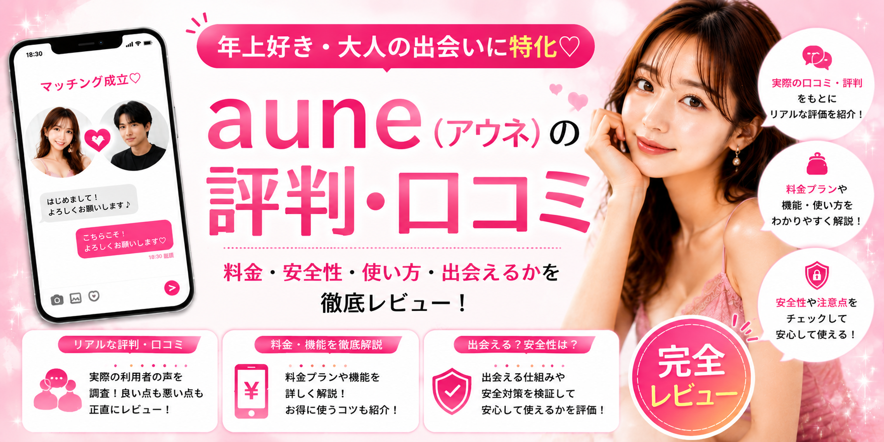 aune（アウネ）の評判・口コミは？料金・安全性・出会えるかを徹底レビュー