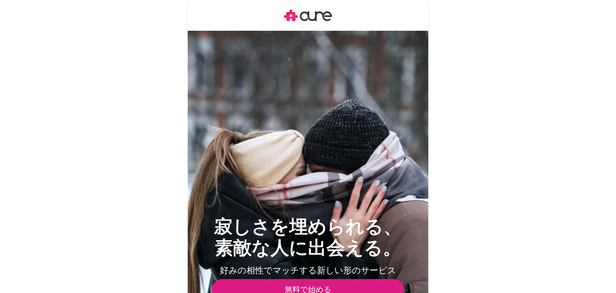 aune（アウネ）のサイトトップ