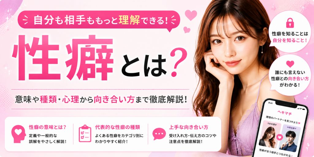 性癖とは？意味や類語・種類・男女別にフェチの傾向を解説