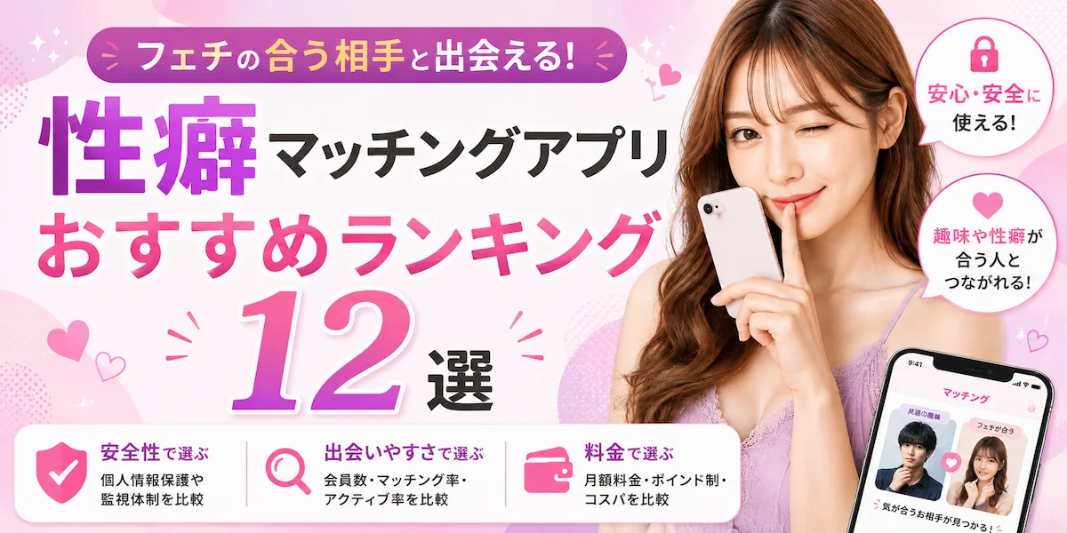 性癖マッチングアプリおすすめランキング