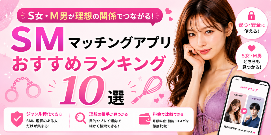 SMマッチングアプリおすすめランキング10選｜S女・M男が出会えるアプリを比較