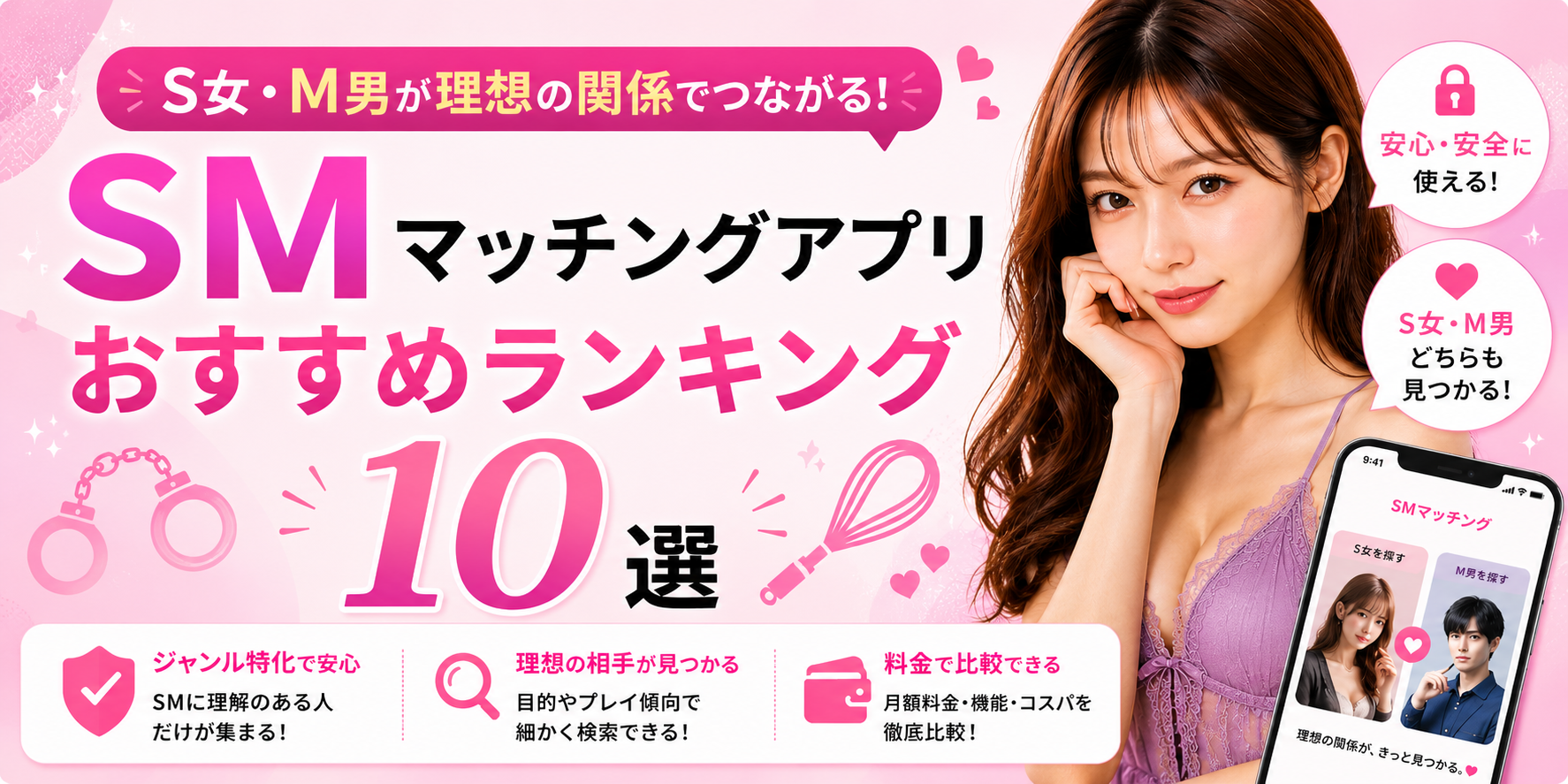 SMマッチングアプリおすすめランキング10選｜S女・M男が出会えるアプリを比較