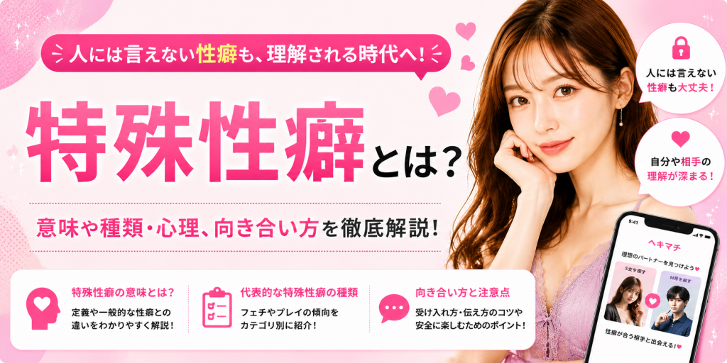特殊性癖とは？意味や種類・相性が合う相手の見つけ方を紹介【診断付き】