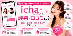 icha（イチャ）の評判は？料金・安全性・出会えるかを正直レビュー
