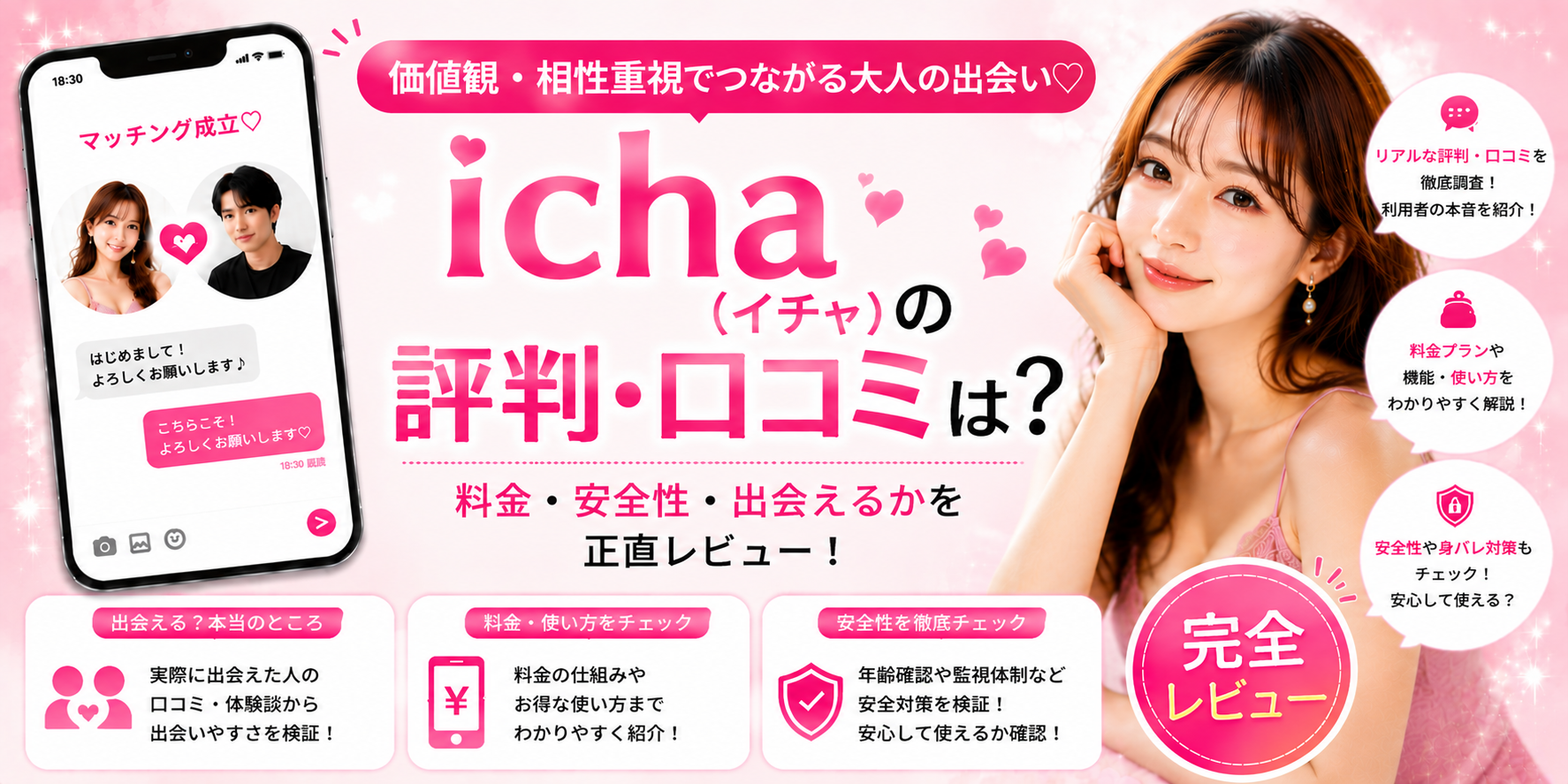 icha（イチャ）の評判は？料金・安全性・出会えるかを正直レビュー