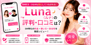 Luna（ルナ）の評判・口コミは？SM特化の料金と安全性を徹底レビュー