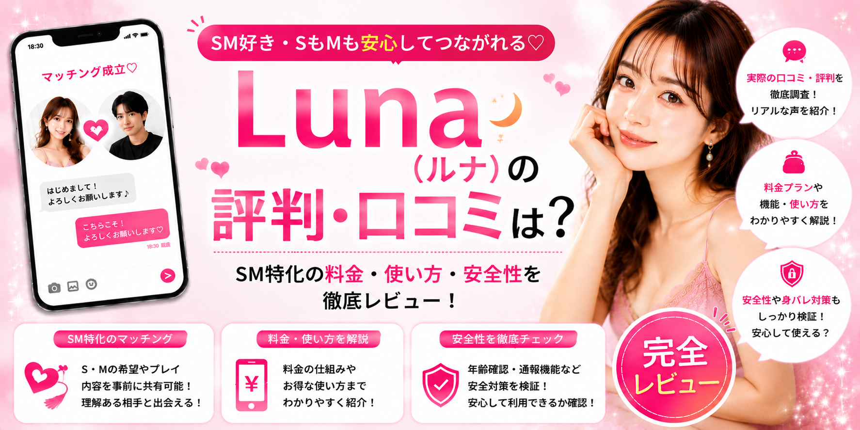 Luna（ルナ）の評判・口コミは？SM特化の料金と安全性を徹底レビュー
