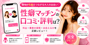 性癖マッチンの口コミ・評判は？料金・業者の実態・出会えるかを正直レビュー