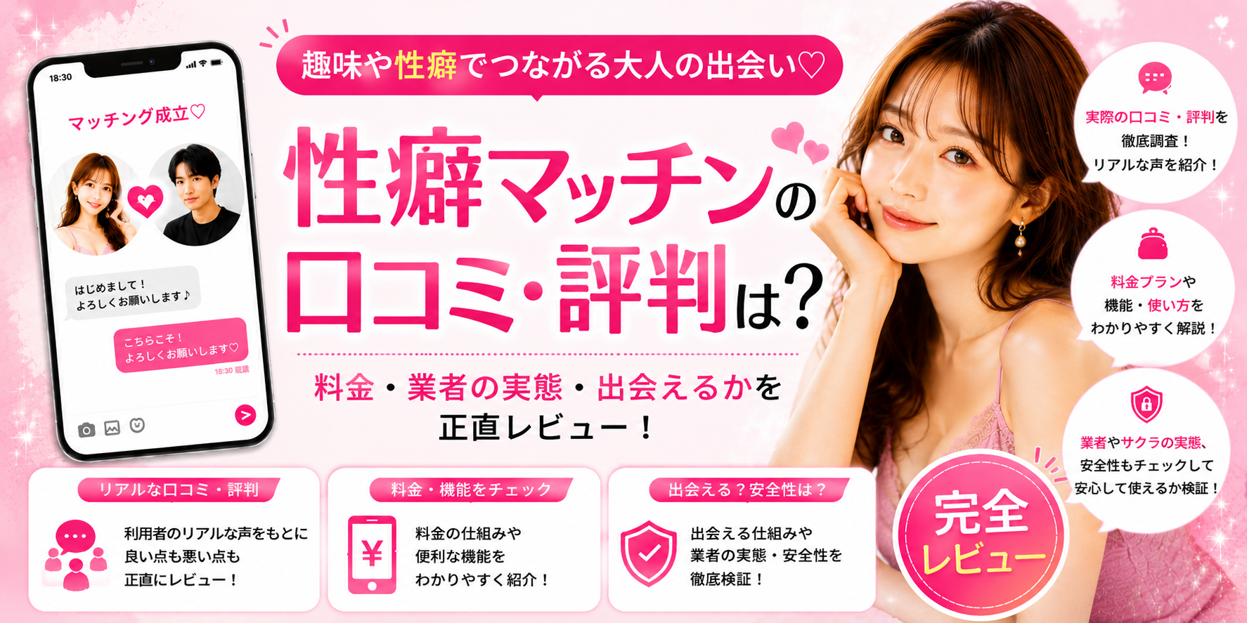 性癖マッチンの口コミ・評判は？料金・業者の実態・出会えるかを正直レビュー