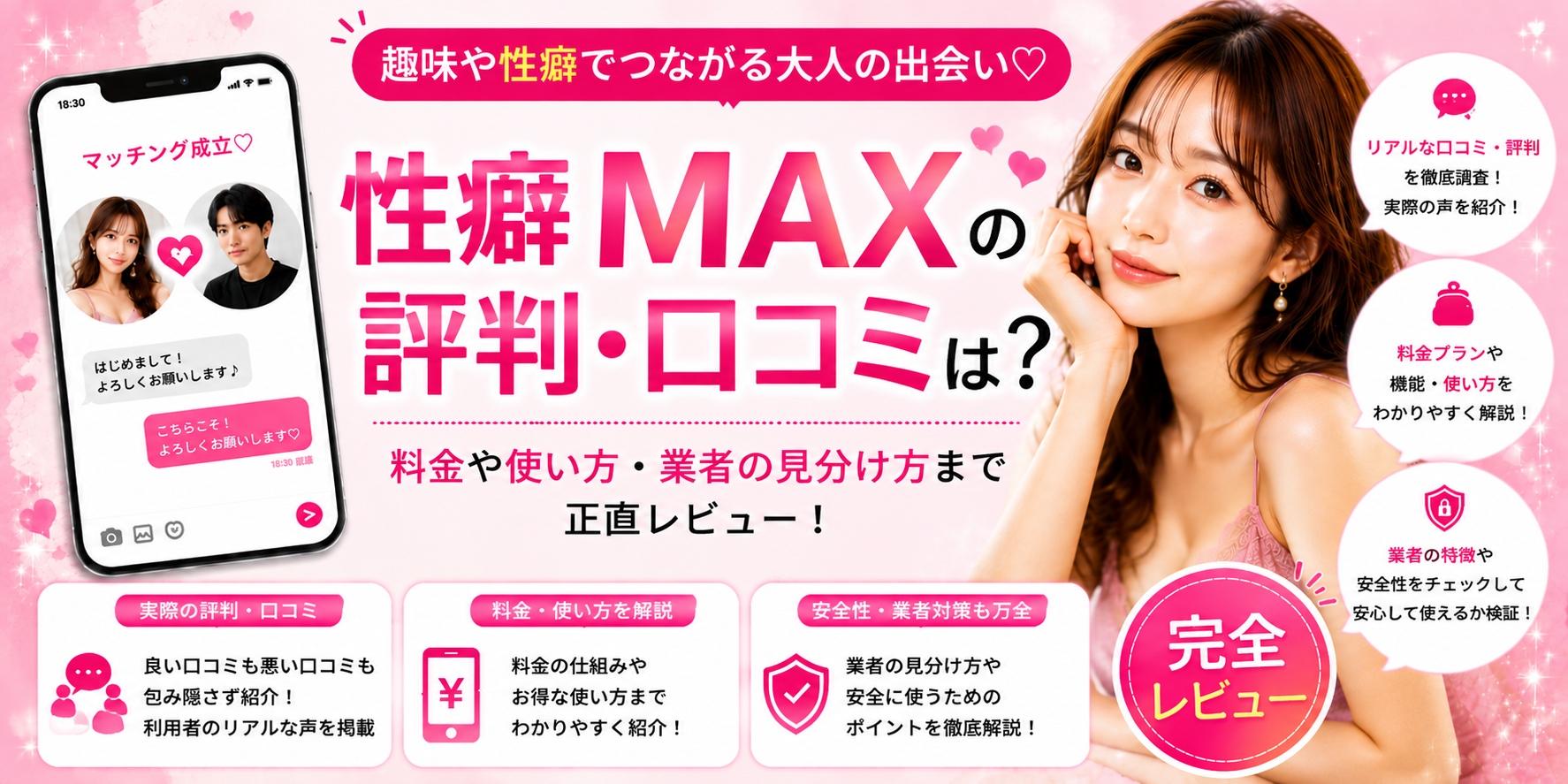 性癖MAXの評判・口コミを正直レビュー｜料金や使い方・業者の見分け方まで解説