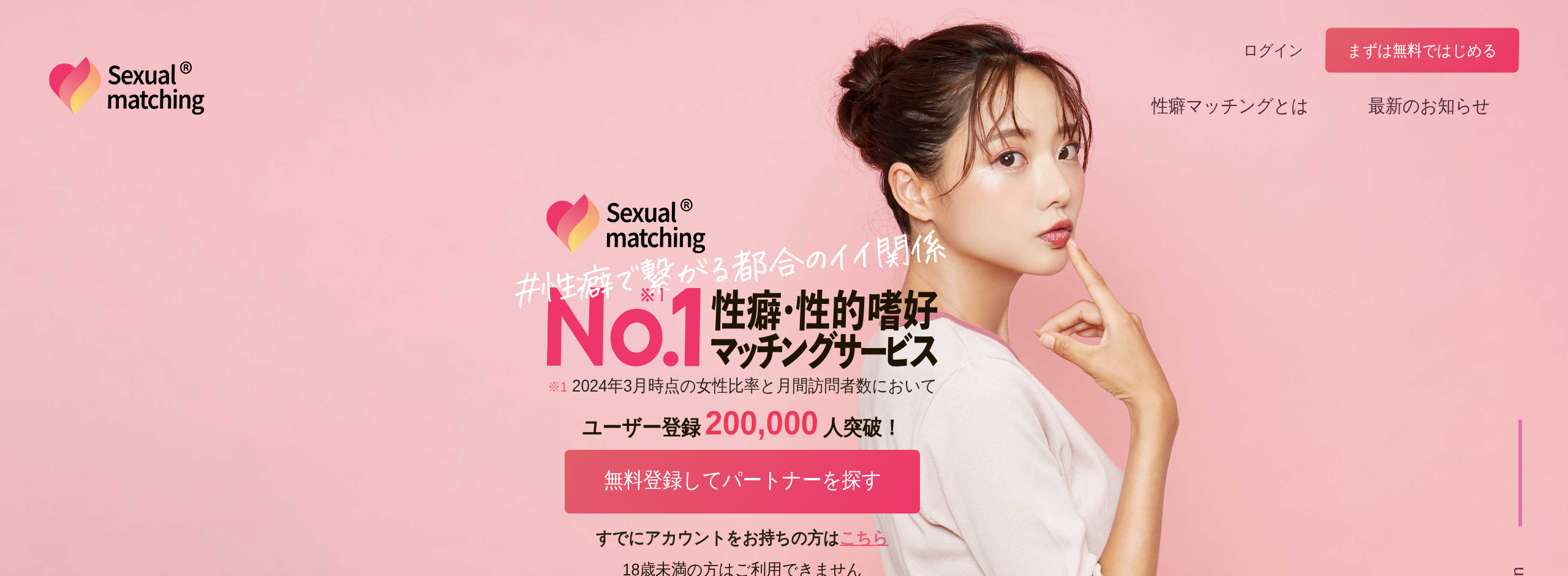 セクシャルマッチングのサイトトップ