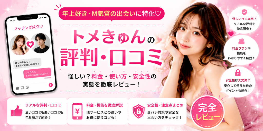 トメきゅんの評判・口コミ｜怪しい？料金・使い方・安全性の実態を徹底レビュー