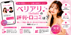 ベリアリ（Bellialli）の評判・口コミ｜怪しい？料金・使い方・待つだけで会えるかを徹底レビュー