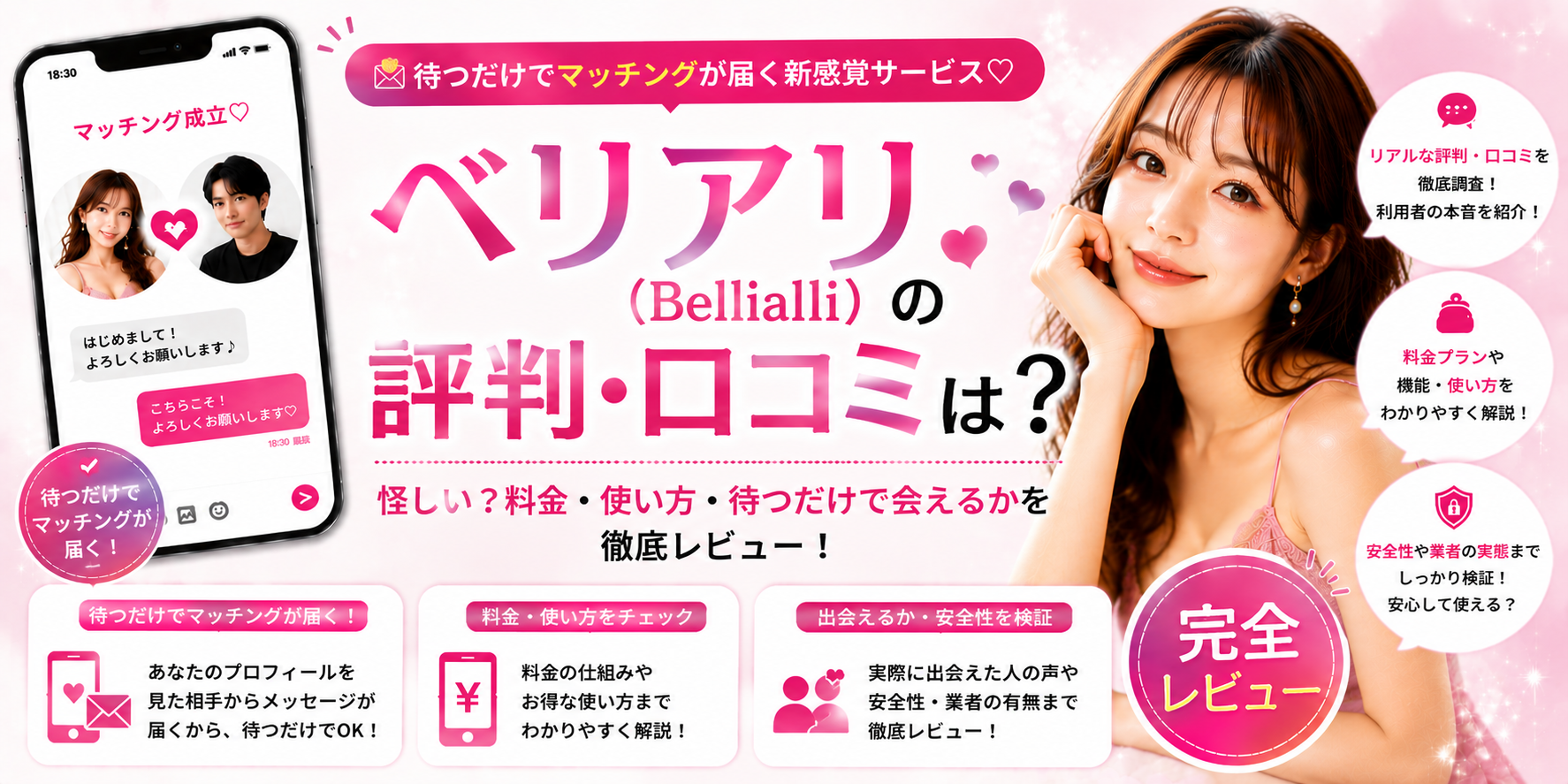 ベリアリ(Bellialli)の評判・口コミ|怪しい?料金・使い方・待つだけで会えるかを徹底レビュー