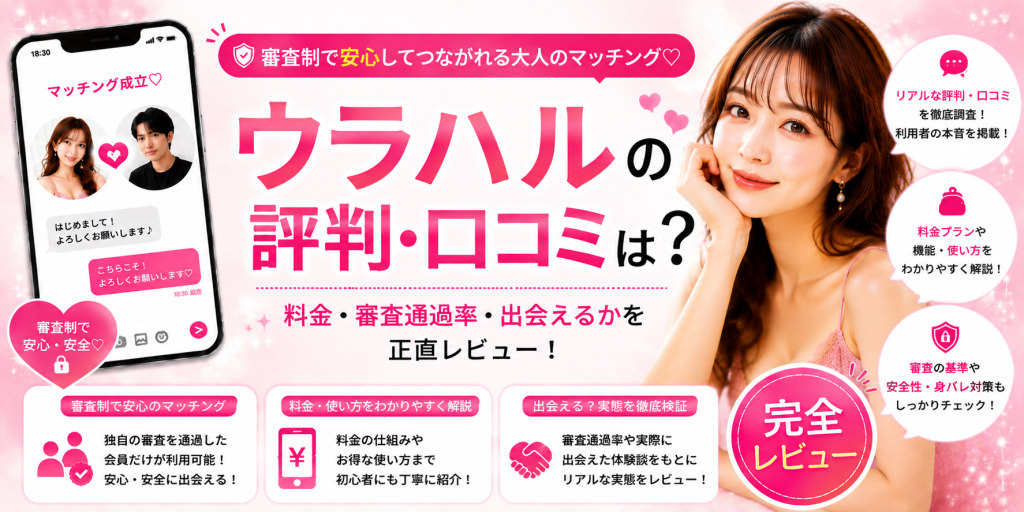 ウラハルの評判は？料金・審査通過率・出会えるかを正直レビュー