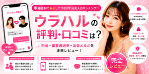 ウラハルの評判は？料金・審査通過率・出会えるかを正直レビュー